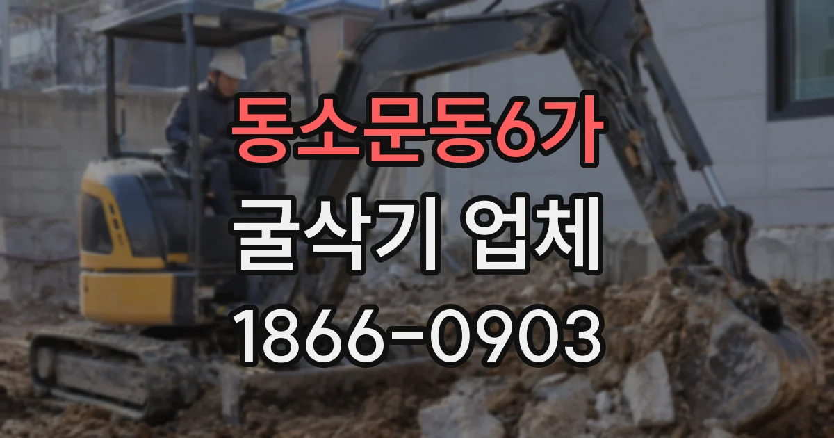 동소문동6가 굴삭기 업체
