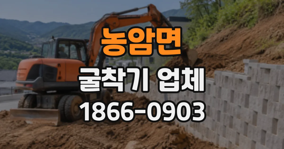 농암면 굴착기업체