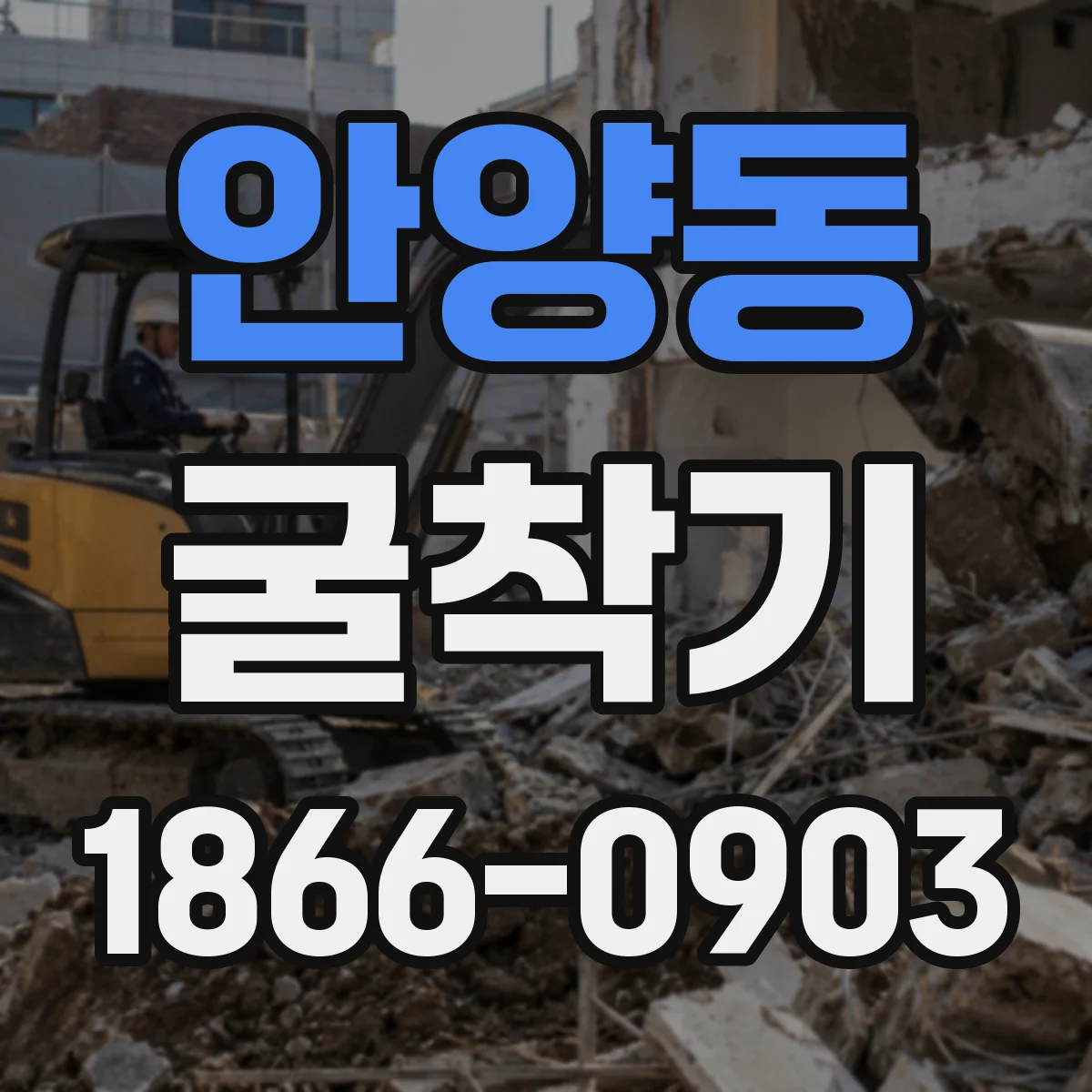 안양동 굴착기
