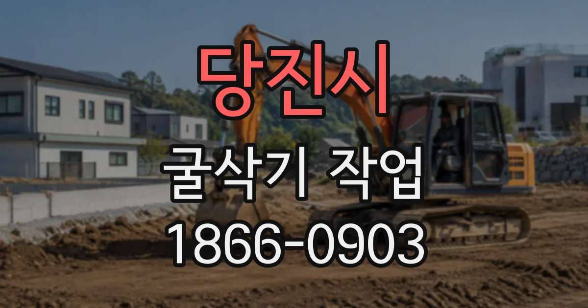 당진시 굴삭기작업