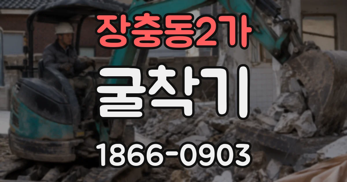 장충동2가 굴착기