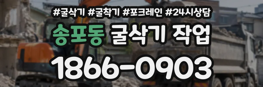 송포동 굴삭기작업 상담 전화 1866-0903