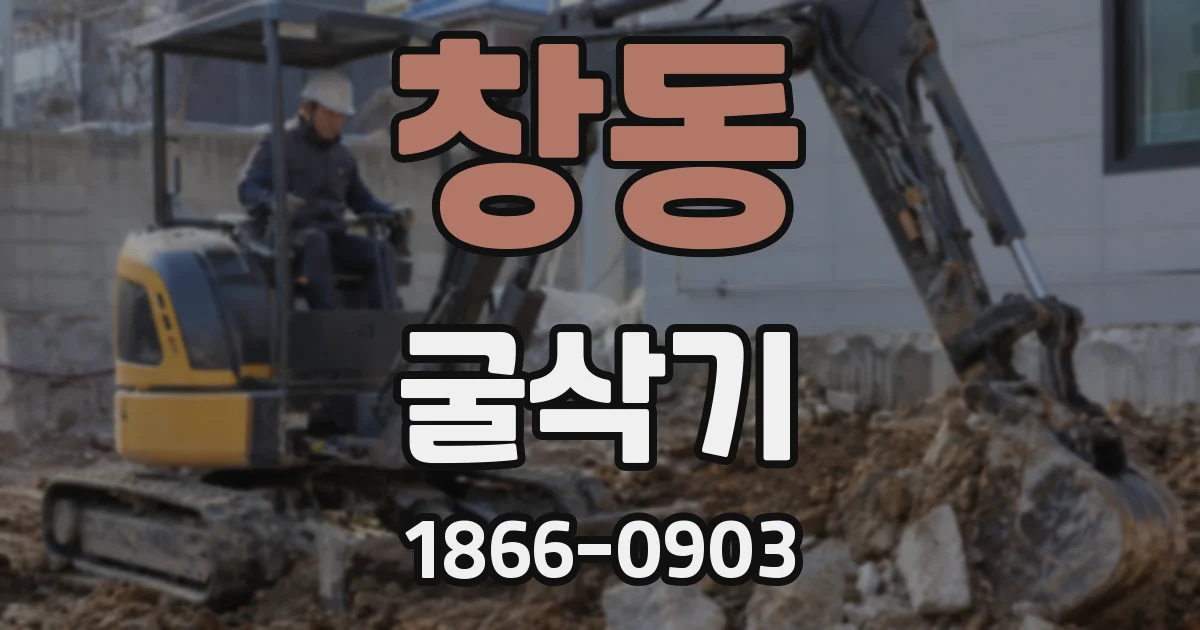 창동 굴삭기