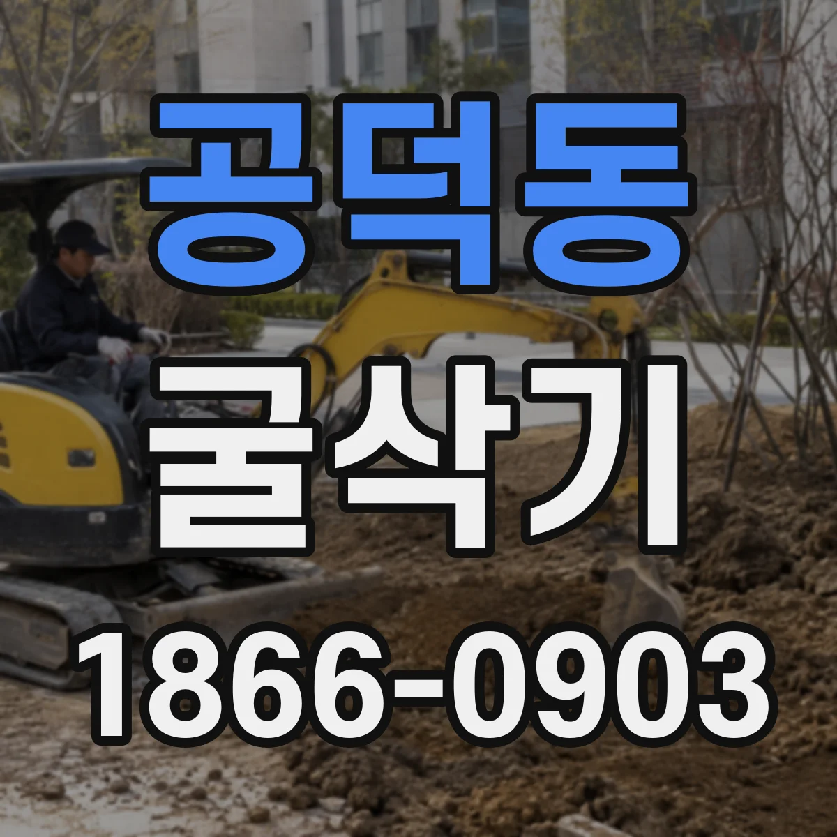 공덕동 굴삭기