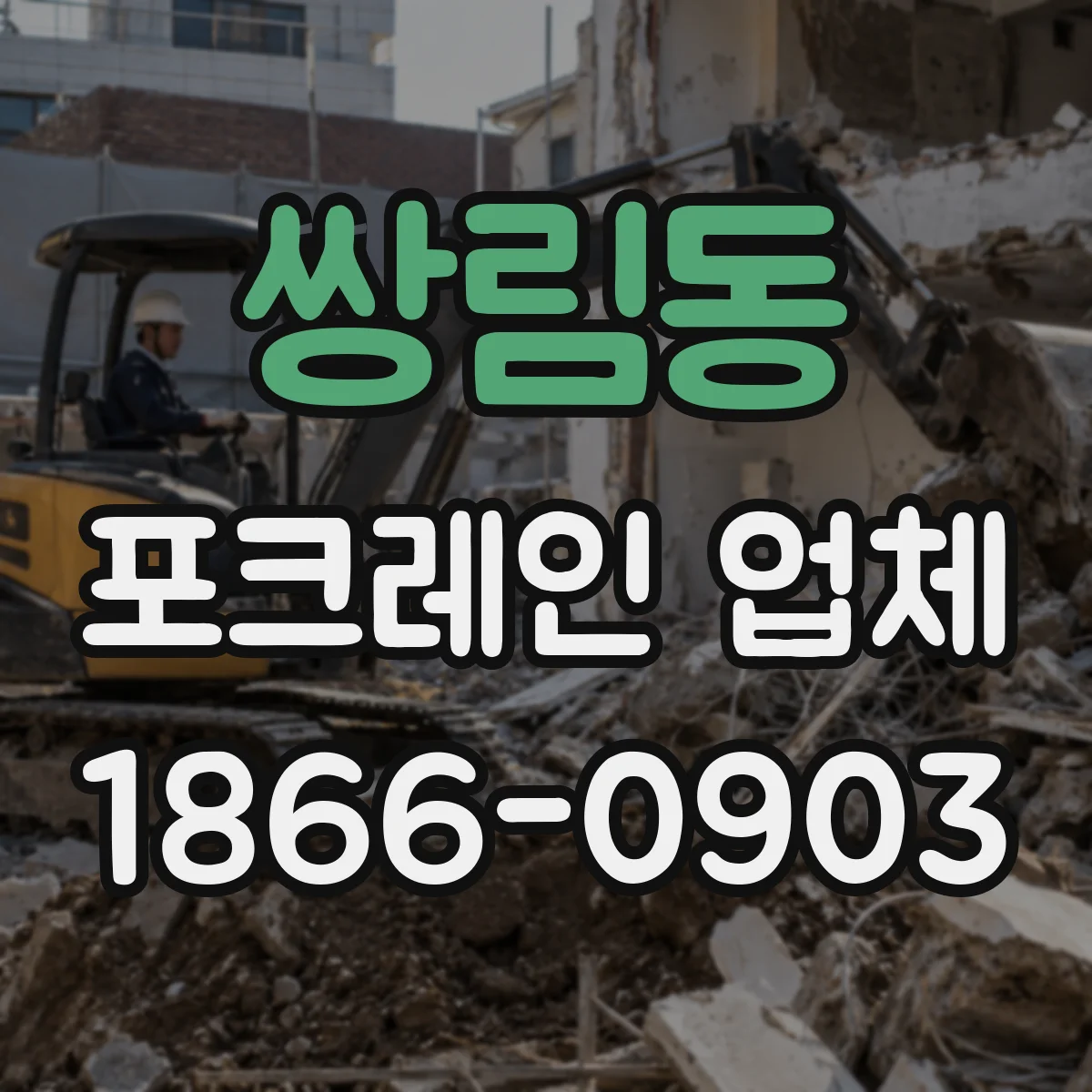 쌍림동 포크레인 업체