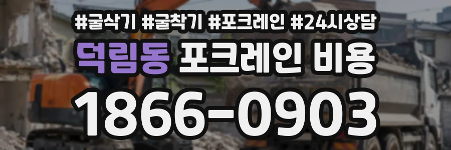 덕림동 포크레인비용 상담 전화 1866-0903