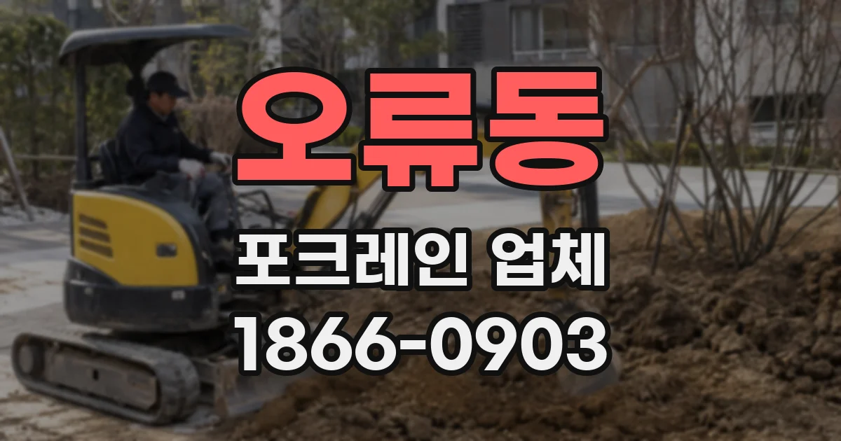 오류동 포크레인 업체