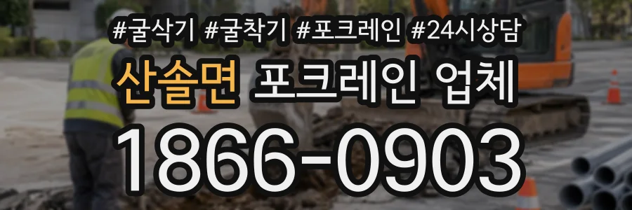 산솔면 포크레인업체 상담 전화 1866-0903