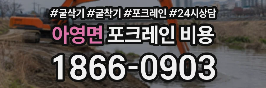 아영면 포크레인비용 상담 전화 1866-0903