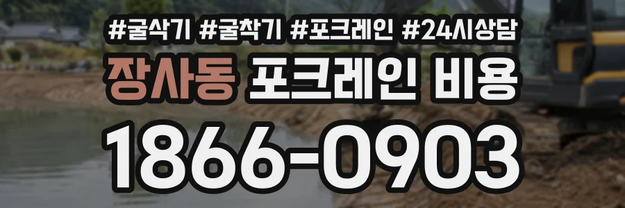 장사동 포크레인비용 상담 전화 1866-0903