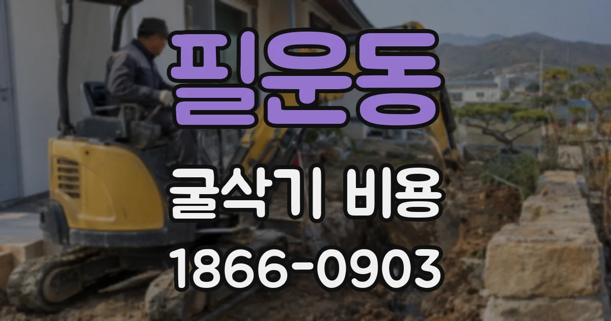 필운동 굴삭기 비용