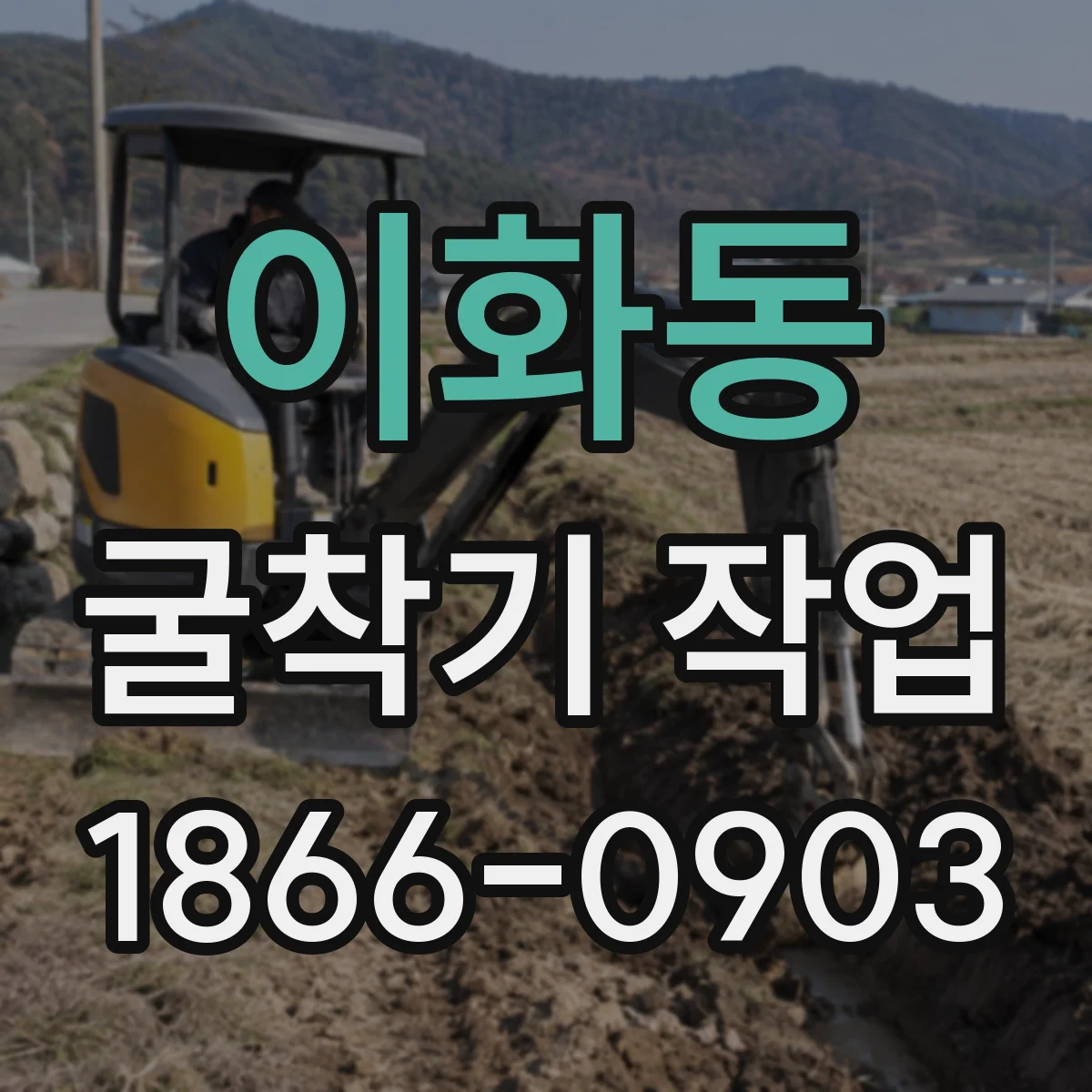 이화동 굴착기 작업