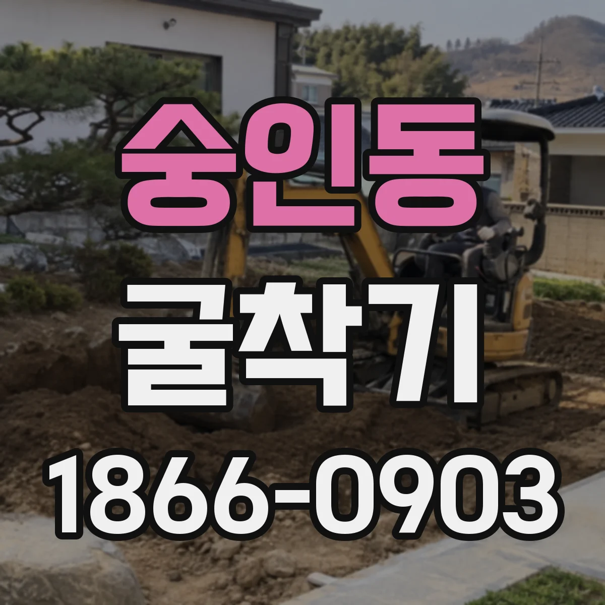 숭인동 굴착기