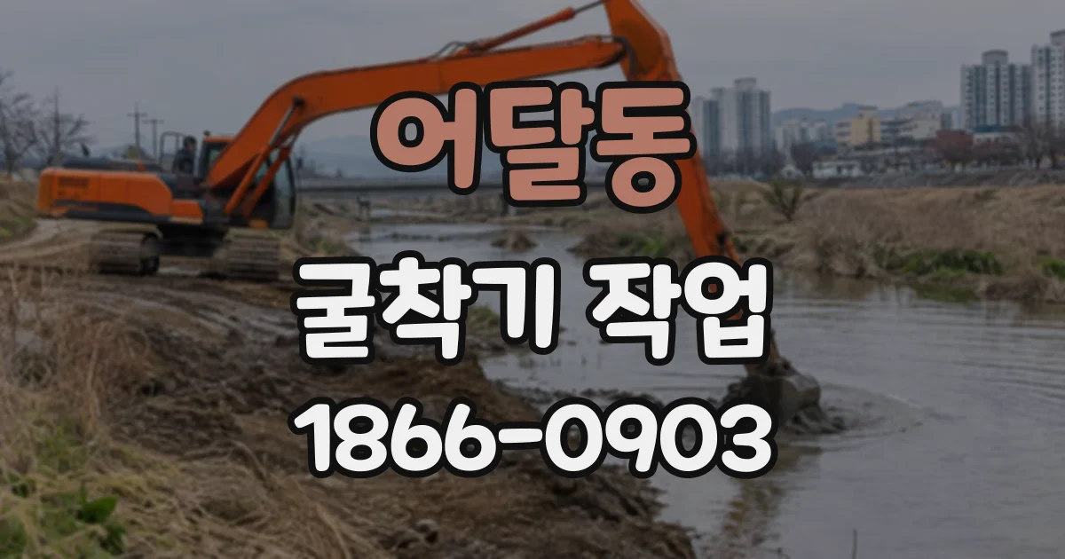 어달동 굴착기작업