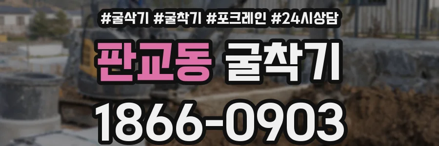 판교동 굴착기