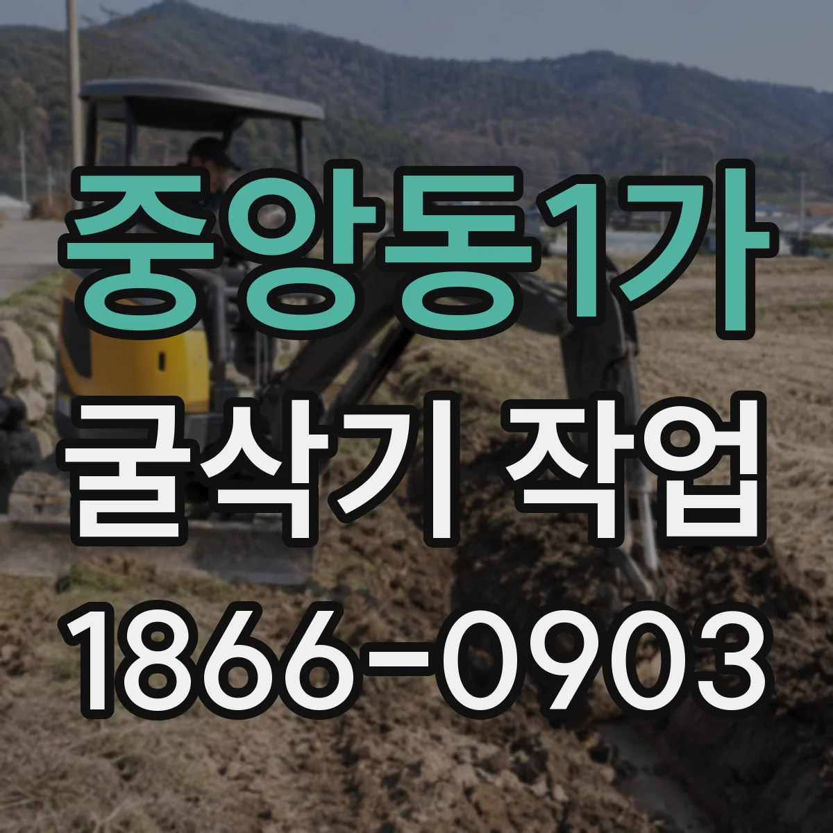 중앙동1가 굴삭기 작업