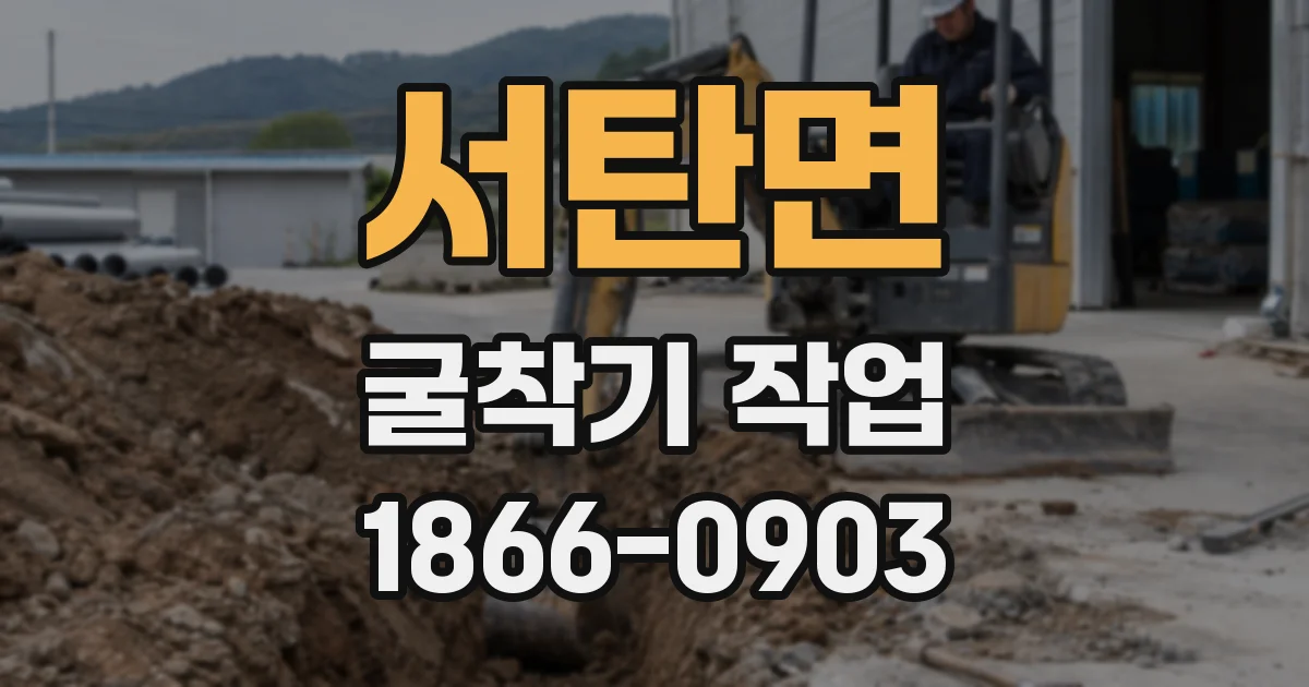 서탄면 굴착기 작업
