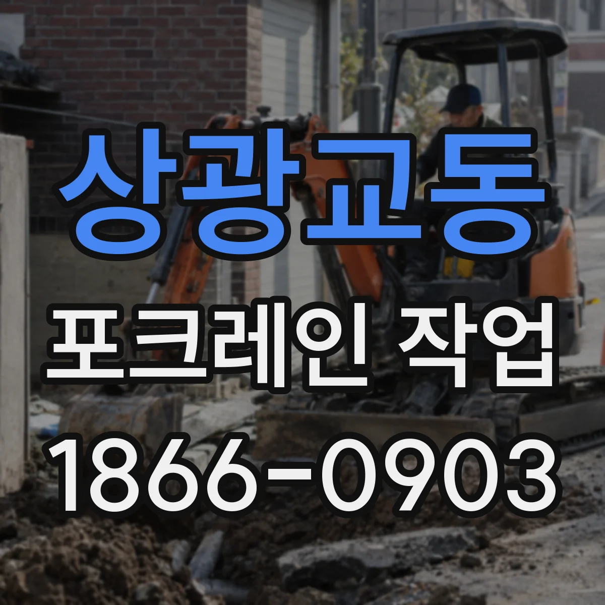상광교동 포크레인 작업