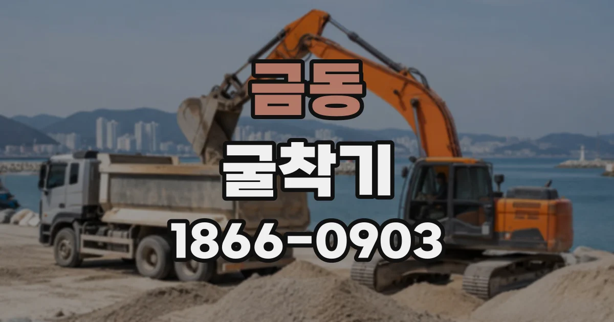 금동 굴착기
