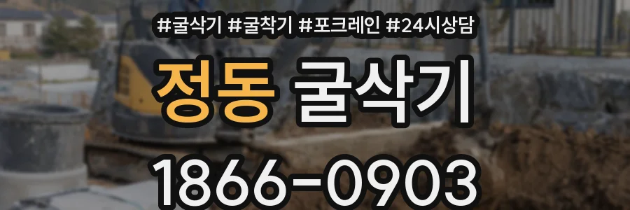 정동 굴삭기