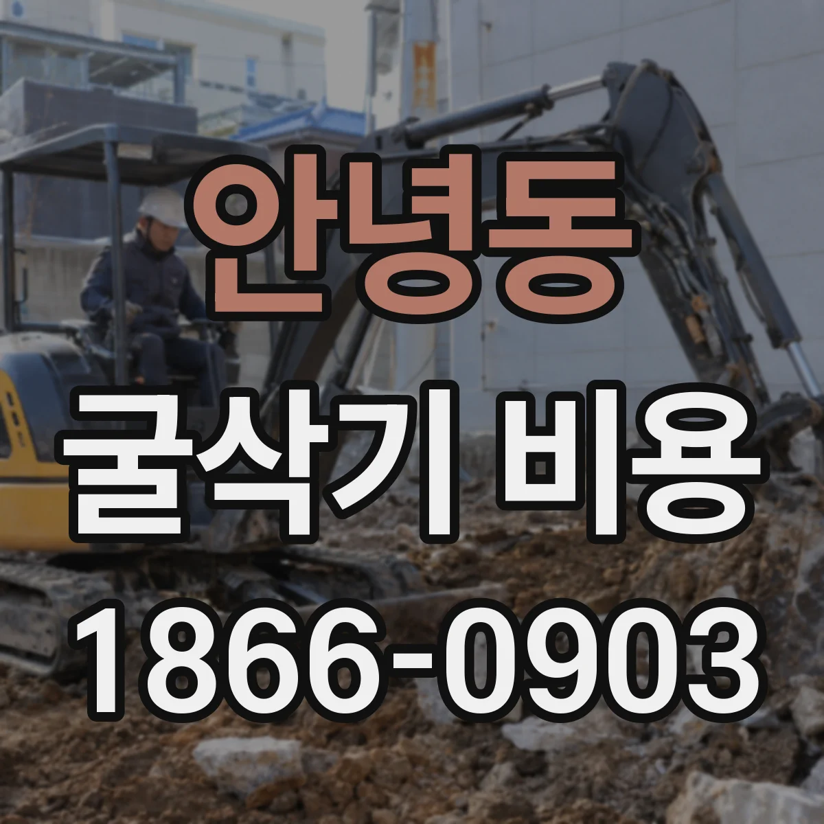 안녕동 굴삭기 비용