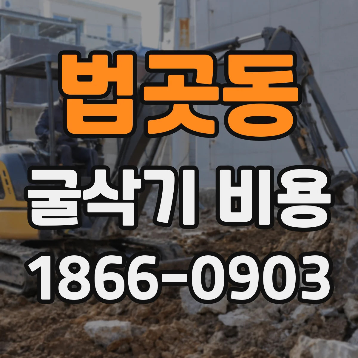 법곳동 굴삭기 비용