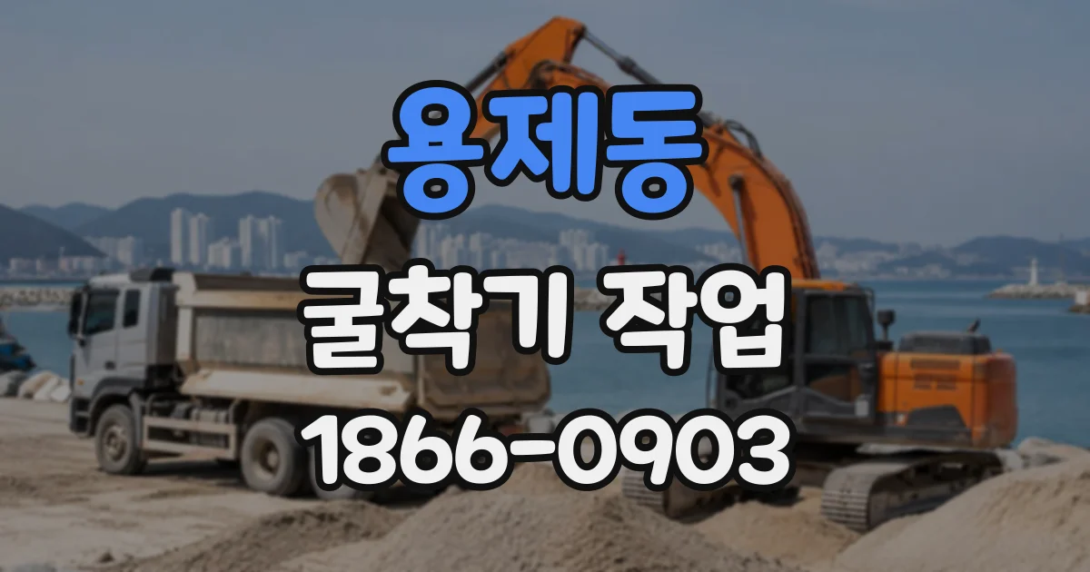 용제동 굴착기작업