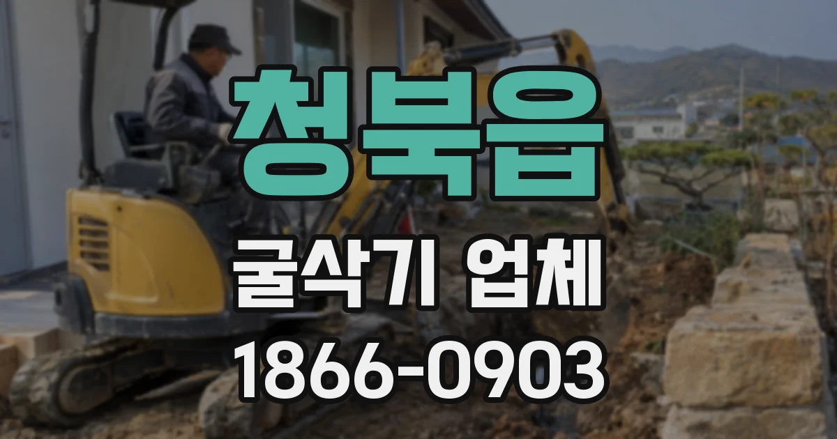 청북읍 굴삭기 업체