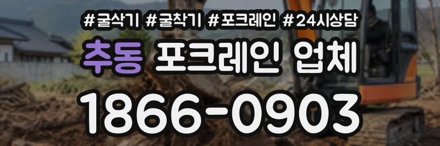 추동 포크레인업체 상담 전화 1866-0903