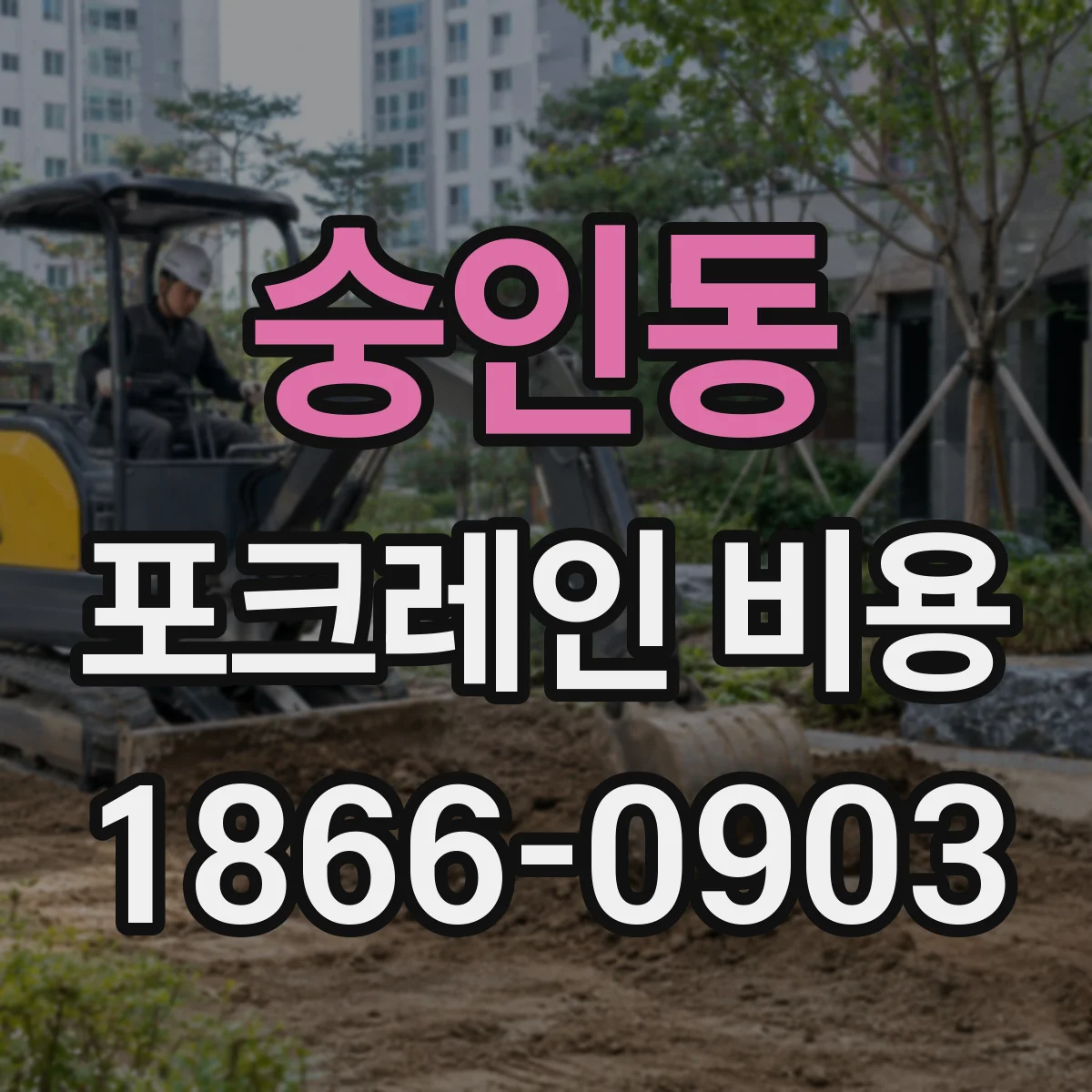 숭인동 포크레인 비용