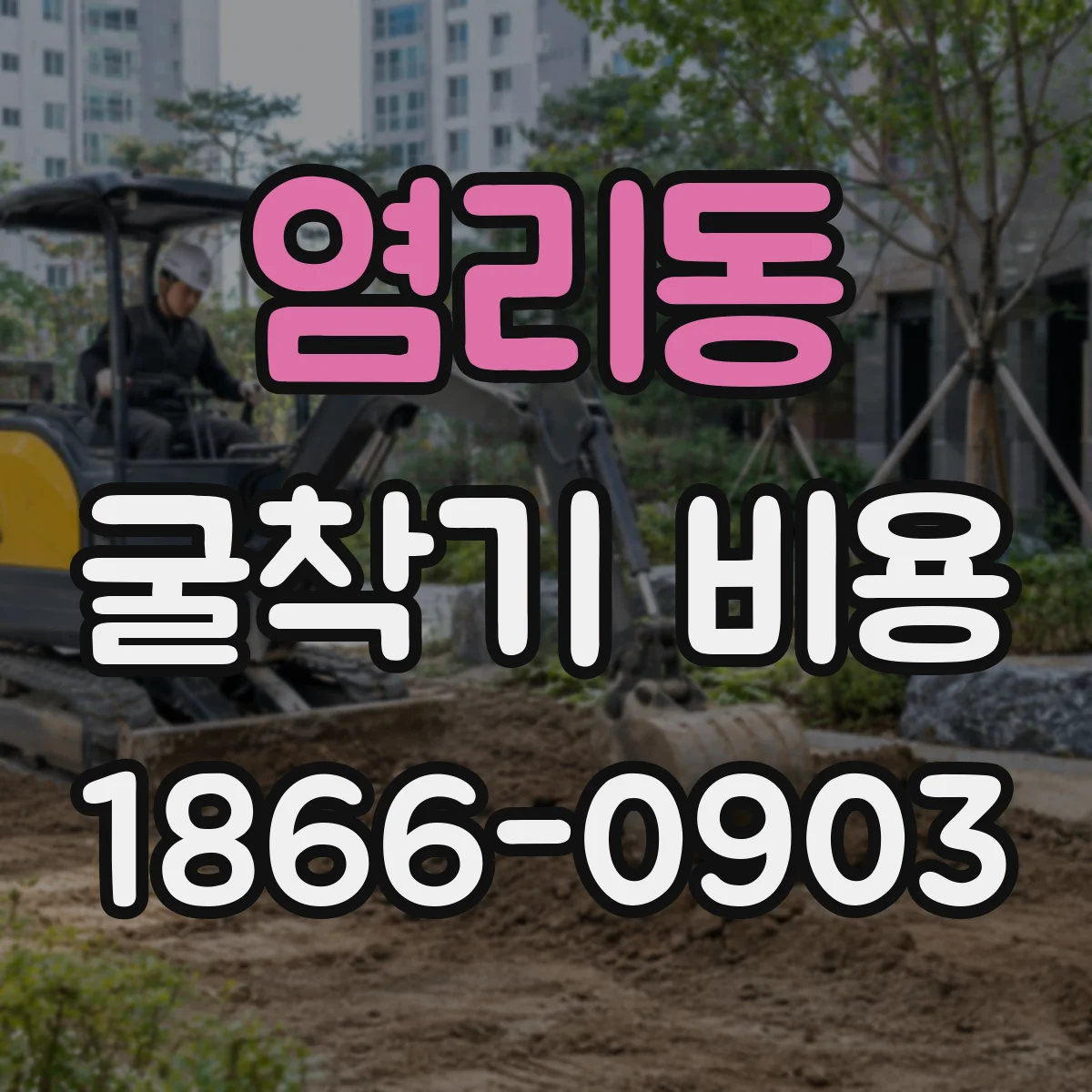 염리동 굴착기 비용