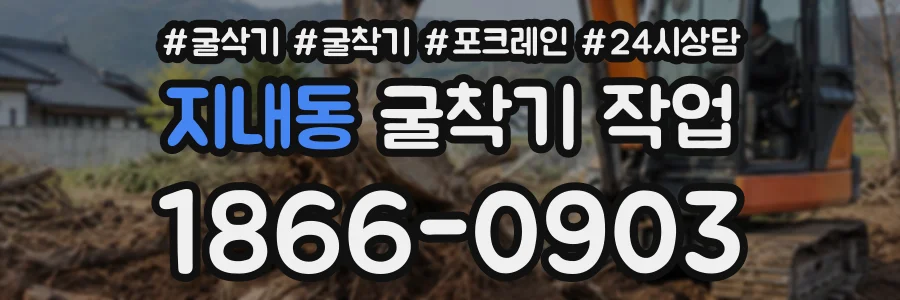 지내동 굴착기작업 상담 전화 1866-0903