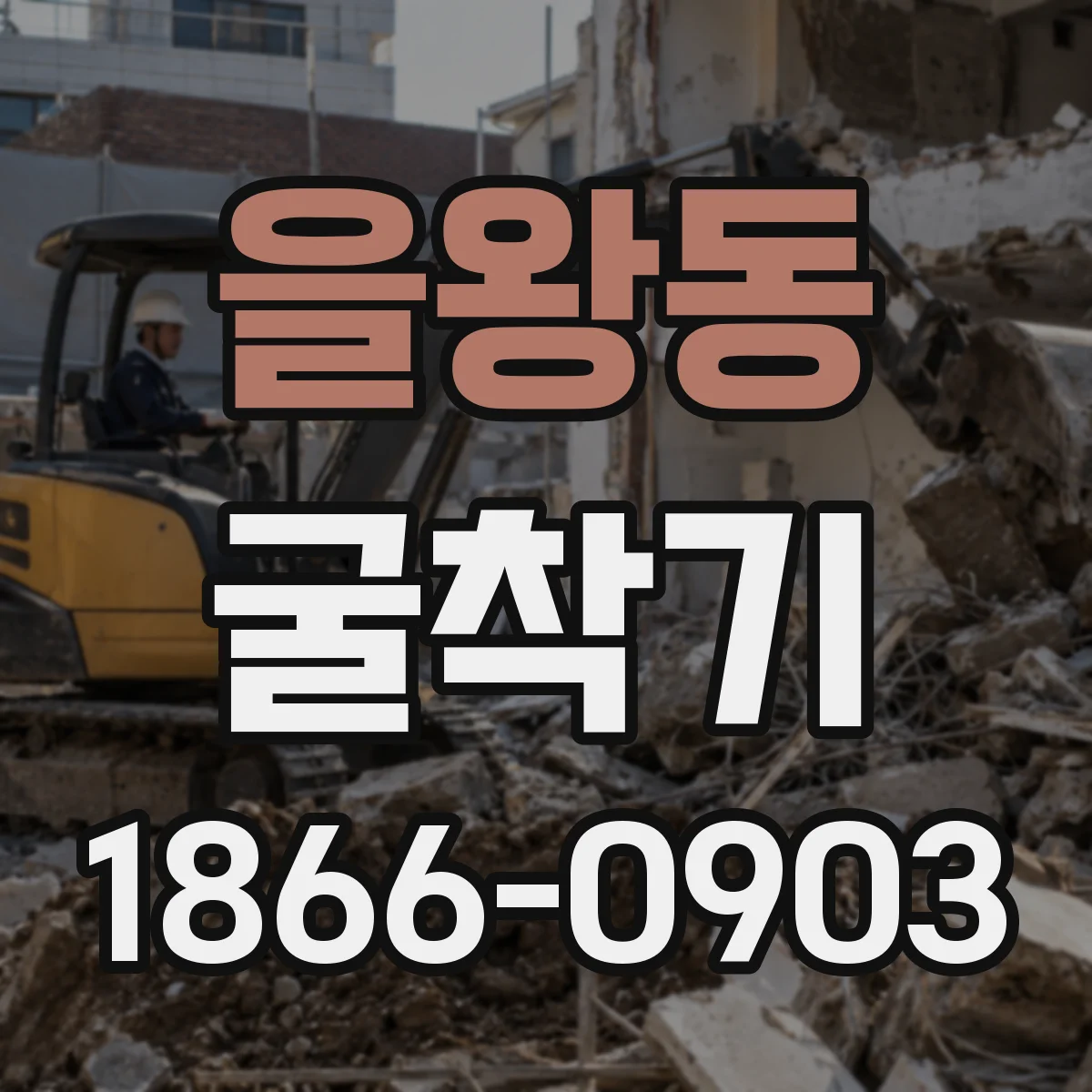 을왕동 굴착기