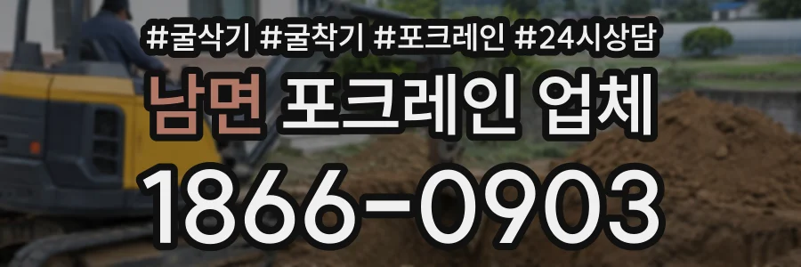 남면 포크레인업체 상담 전화 1866-0903