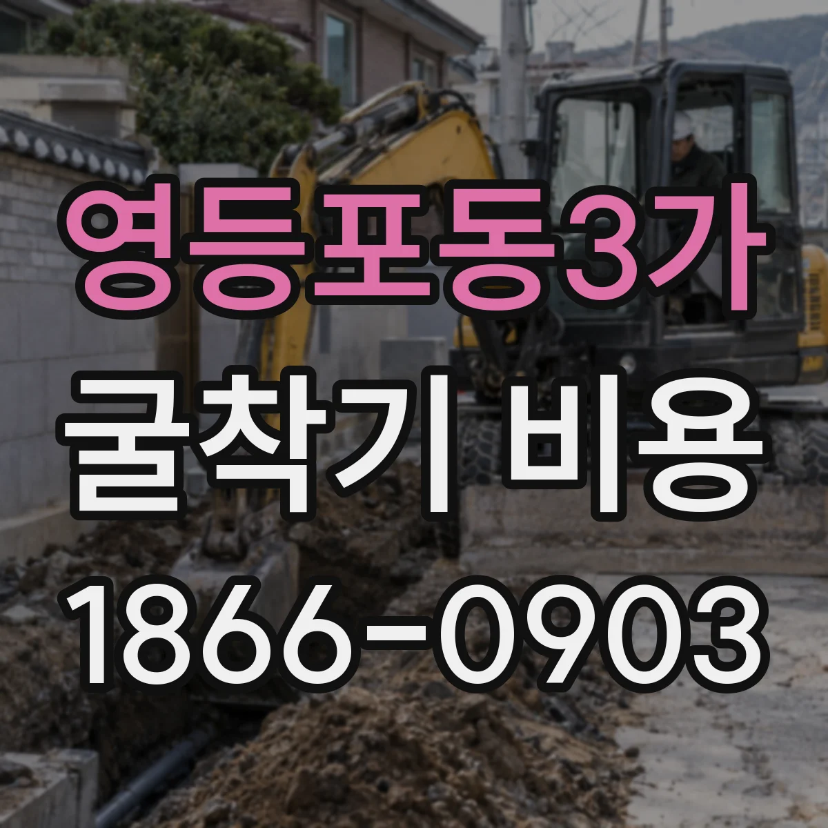 영등포동3가 굴착기 비용