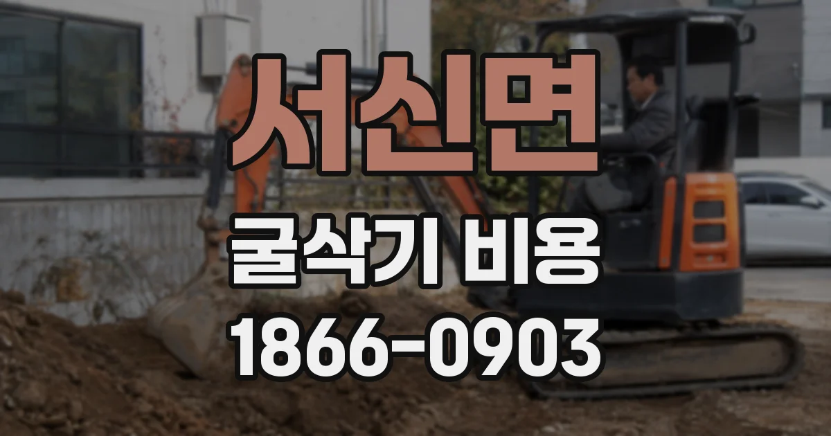 서신면 굴삭기 비용