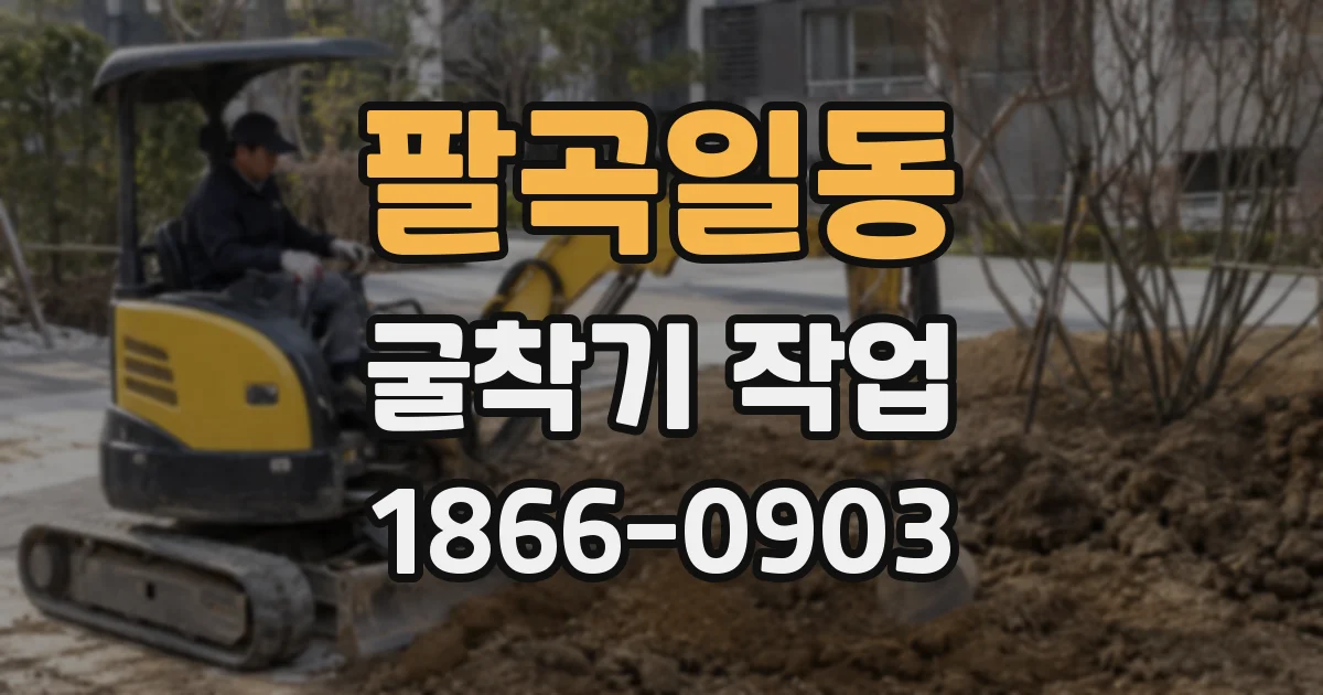 팔곡일동 굴착기 작업