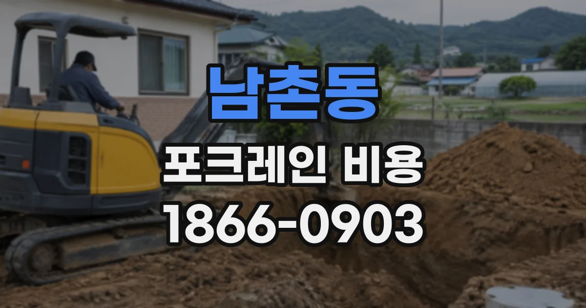 남촌동 포크레인비용