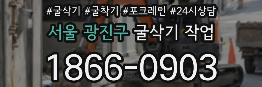 서울 광진구 굴삭기 작업