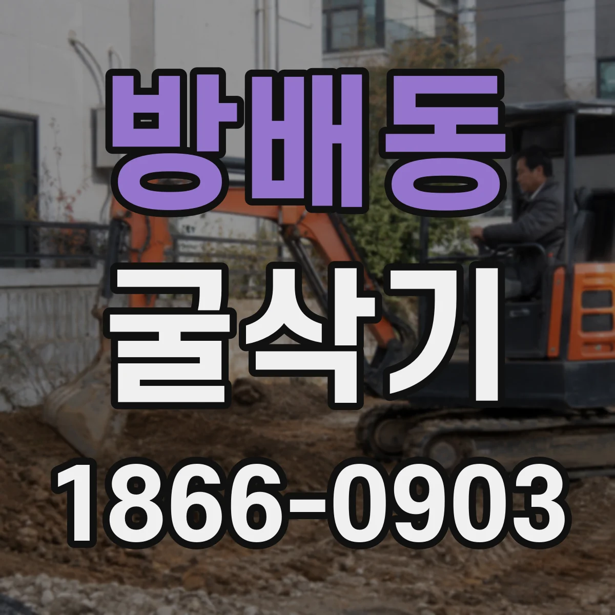 방배동 굴삭기