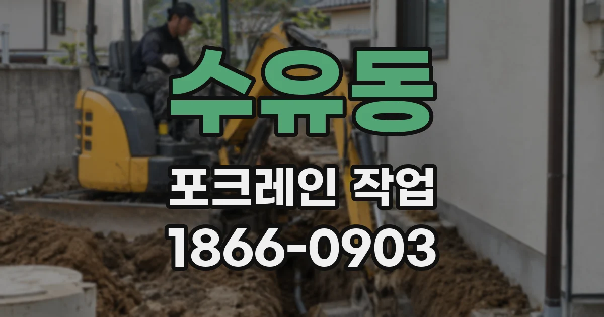 수유동 포크레인 작업