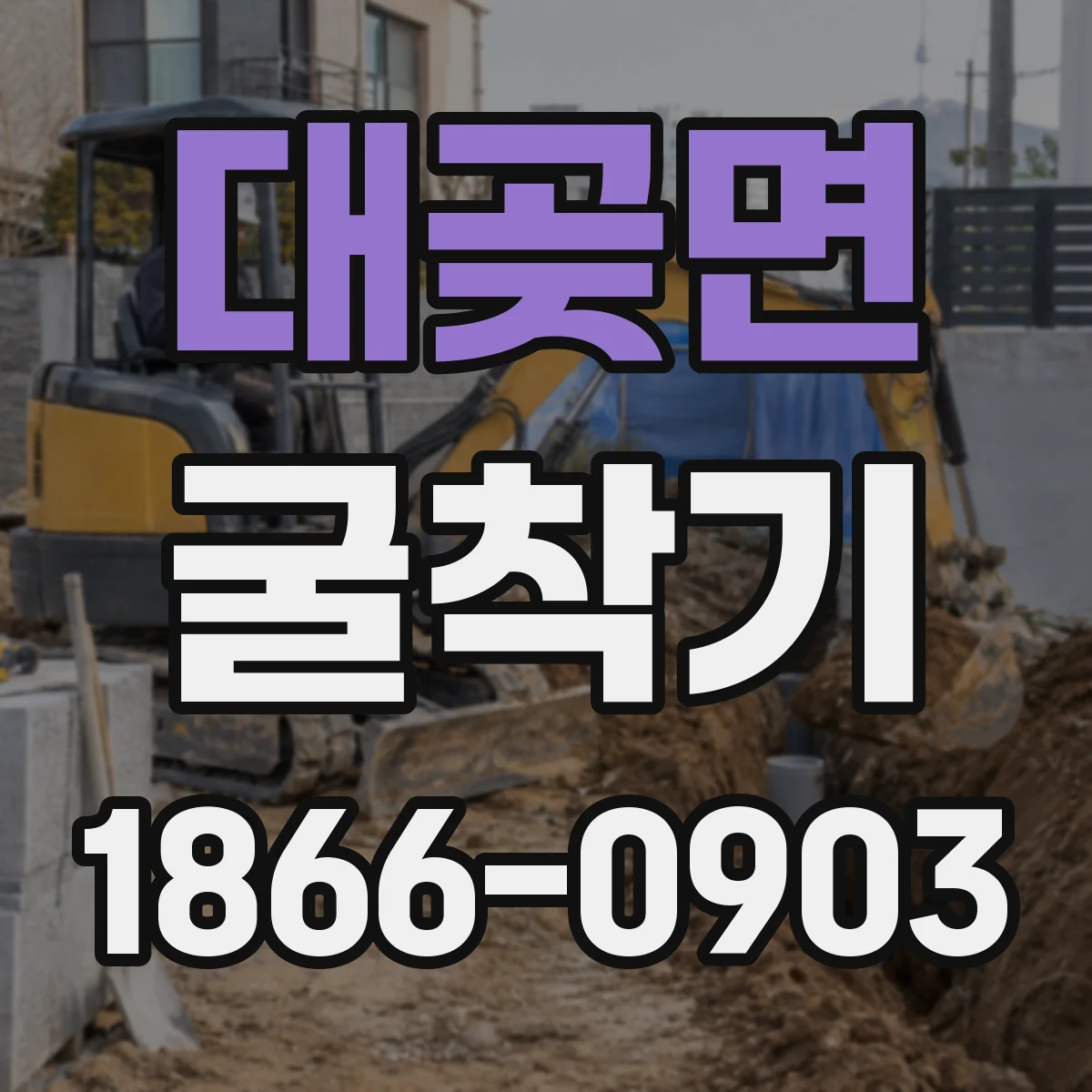대곶면 굴착기