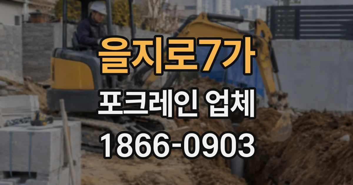 을지로7가 포크레인 업체