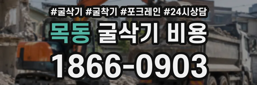 목동 굴삭기비용 상담 전화 1866-0903
