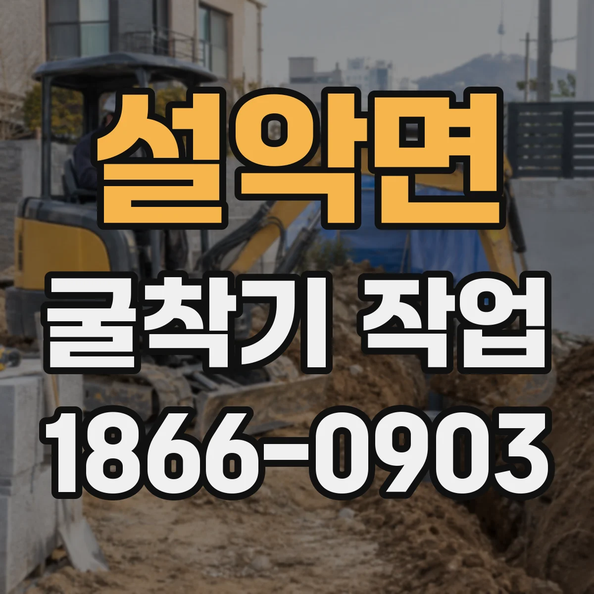 설악면 굴착기 작업