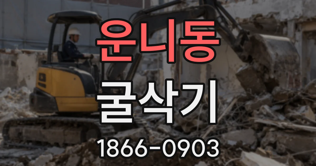 운니동 굴삭기