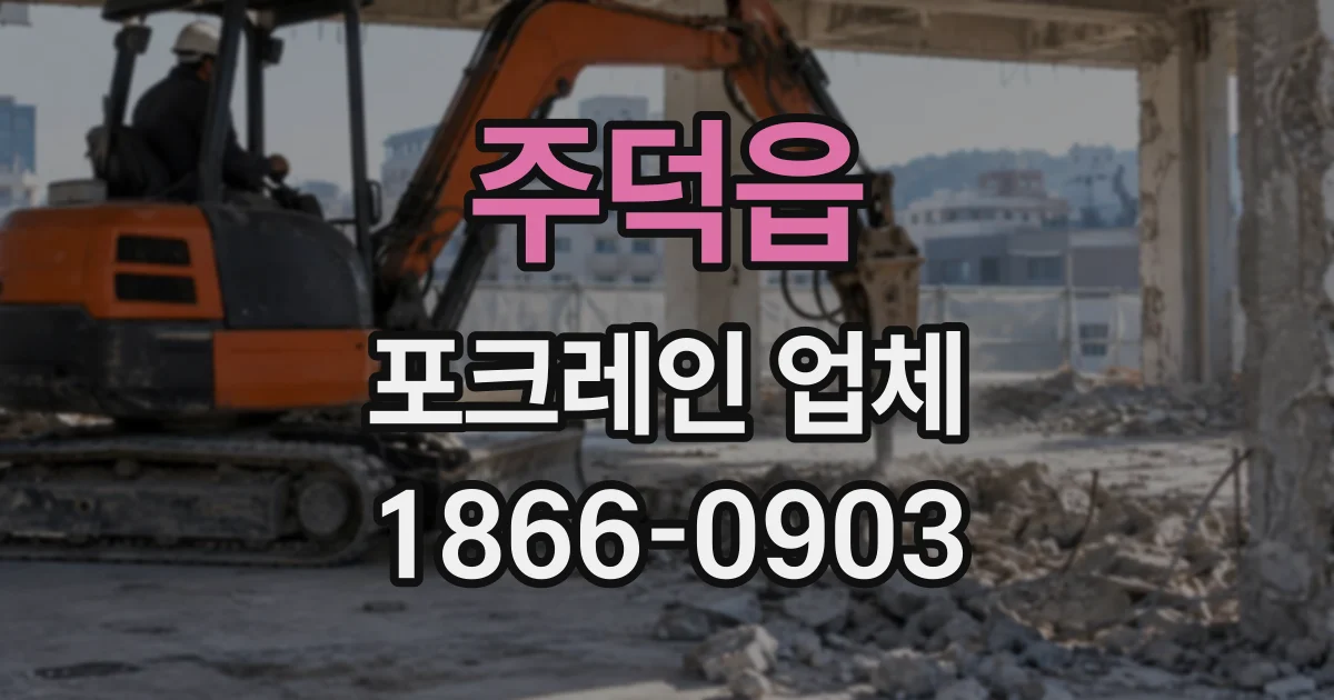 주덕읍 포크레인업체