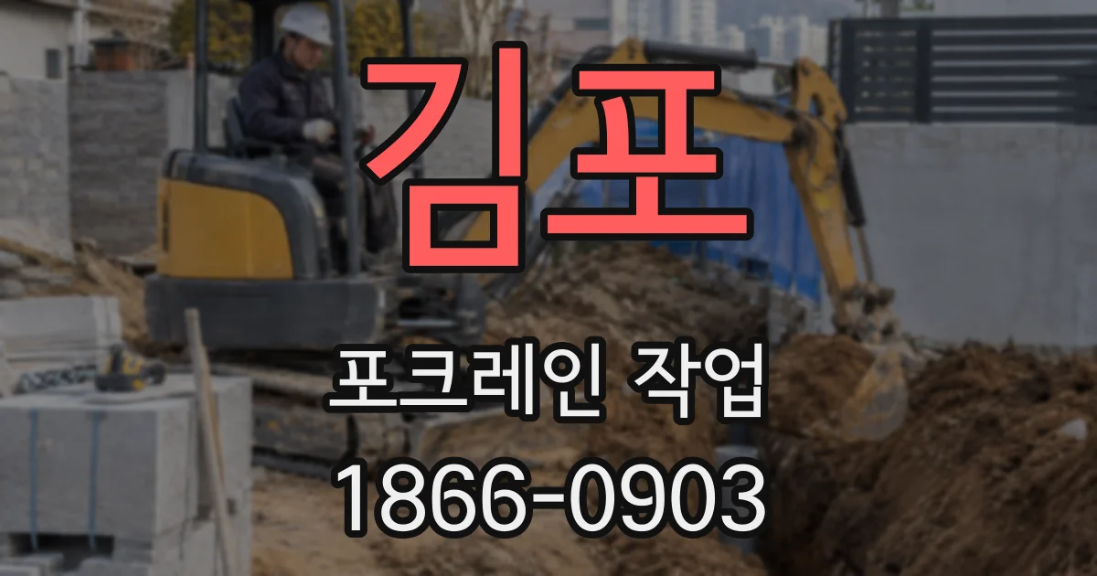 김포 포크레인 작업