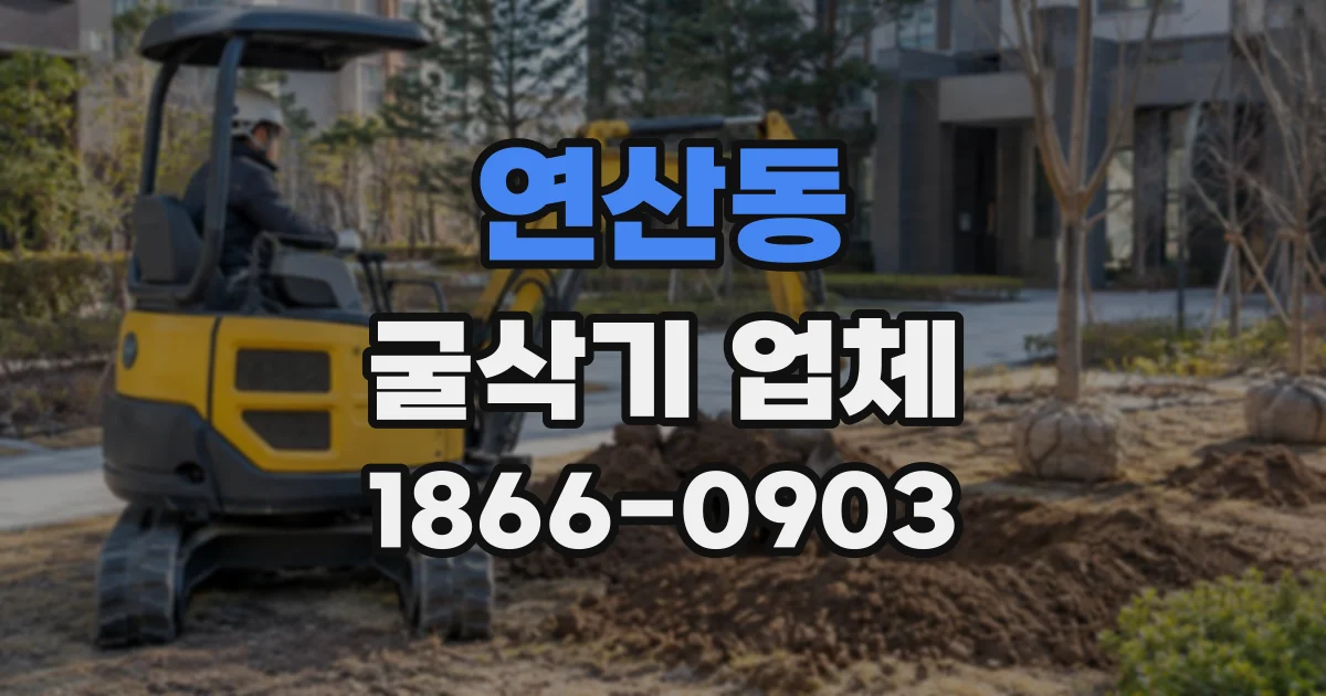 연산동 굴삭기업체