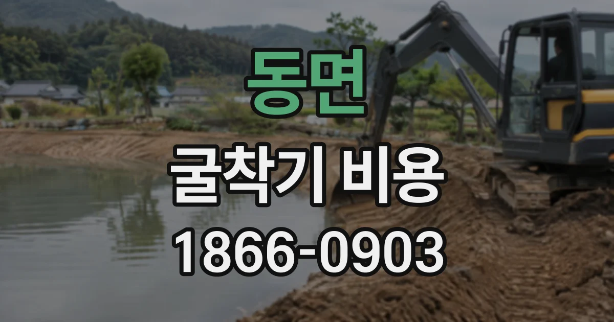 동면 굴착기비용